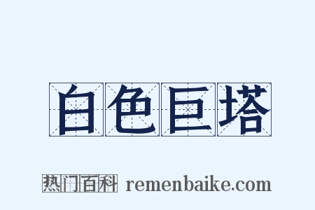 白色巨塔是什么意思的图片